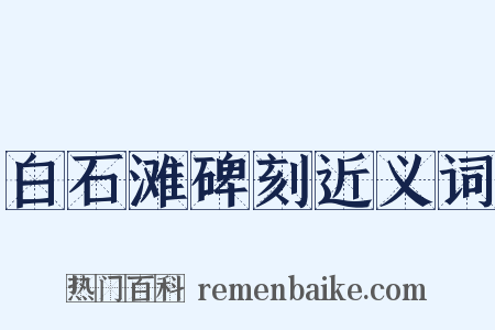 白石滩碑刻近义词是什么意思的图片